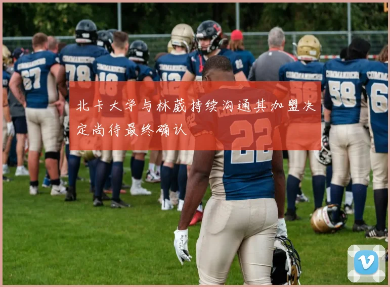 北卡大学与林葳持续沟通其加盟决定尚待最终确认