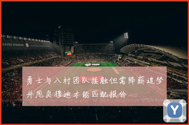 勇士与八村团队接触但需降薪追梦并甩卖穆迪才能匹配报价
