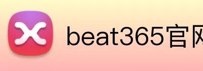 beat365官网登录入口 Logo